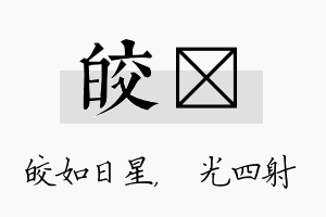 皎燚名字的寓意及含义