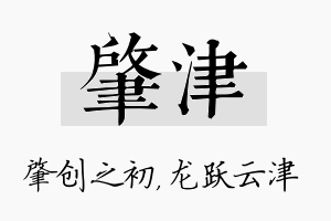 肇津名字的寓意及含义