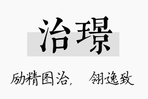 治璟名字的寓意及含义