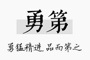 勇第名字的寓意及含义