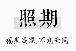 照期名字的寓意及含义