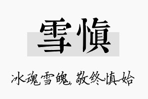 雪慎名字的寓意及含义