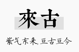 来古名字的寓意及含义