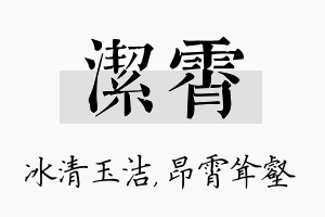 洁霄名字的寓意及含义