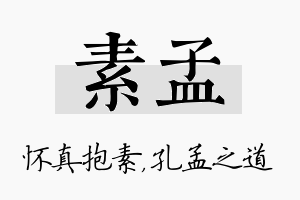 素孟名字的寓意及含义