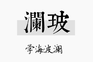 澜玻名字的寓意及含义