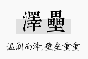 泽垒名字的寓意及含义