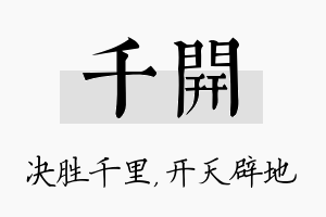 千开名字的寓意及含义