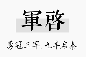 军启名字的寓意及含义