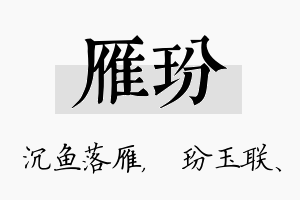 雁玢名字的寓意及含义