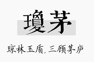 琼茅名字的寓意及含义