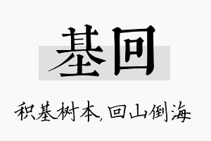 基回名字的寓意及含义