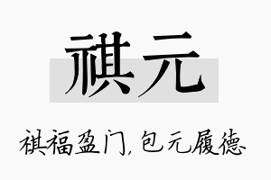 祺元名字的寓意及含义