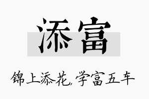 添富名字的寓意及含义