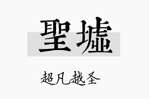 圣墟名字的寓意及含义