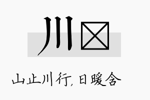 川芃名字的寓意及含义