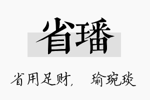 省璠名字的寓意及含义