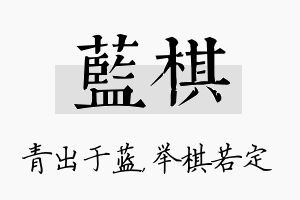 蓝棋名字的寓意及含义