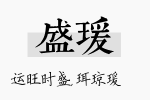 盛瑗名字的寓意及含义