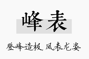 峰表名字的寓意及含义