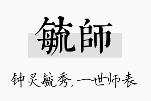 毓师名字的寓意及含义