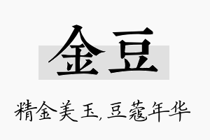 金豆名字的寓意及含义