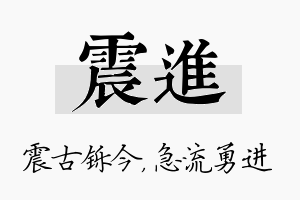 震进名字的寓意及含义