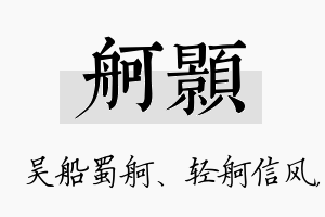 舸颢名字的寓意及含义