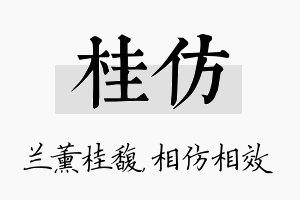 桂仿名字的寓意及含义