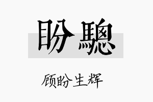 盼骢名字的寓意及含义