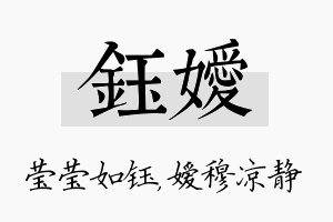 钰嫒名字的寓意及含义