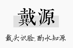 戴源名字的寓意及含义