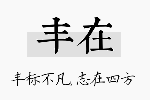 丰在名字的寓意及含义