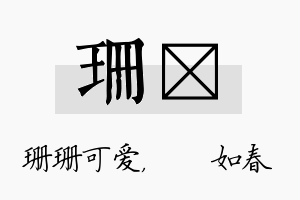 珊嬿名字的寓意及含义