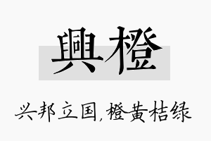 兴橙名字的寓意及含义