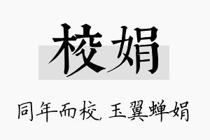 校娟名字的寓意及含义