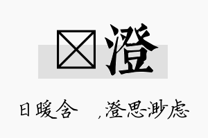 芃澄名字的寓意及含义