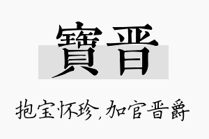 宝晋名字的寓意及含义