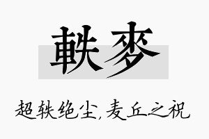 轶麦名字的寓意及含义