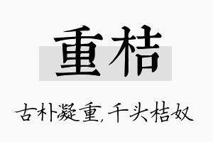 重桔名字的寓意及含义