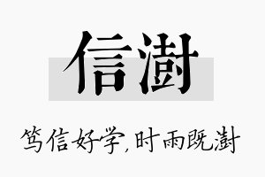 信澍名字的寓意及含义