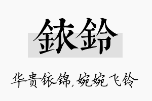 铱铃名字的寓意及含义