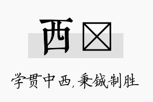 西铖名字的寓意及含义