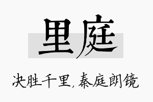 里庭名字的寓意及含义