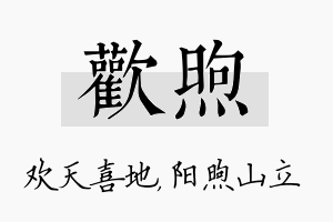 欢煦名字的寓意及含义