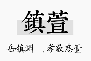 镇萱名字的寓意及含义