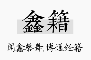 鑫籍名字的寓意及含义