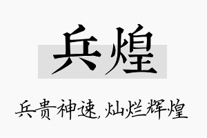 兵煌名字的寓意及含义