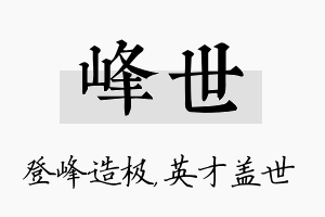 峰世名字的寓意及含义