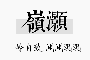 岭灏名字的寓意及含义